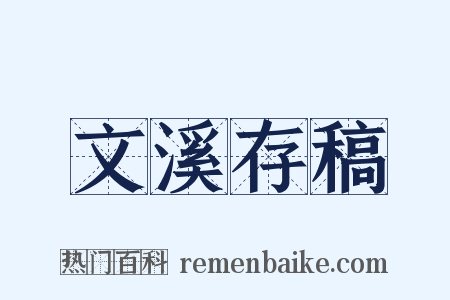 文溪存稿是什么意思的图片